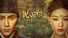 EP.05-06  หงสาประกาศิต (2018)