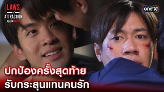 ปกป้องครั้งสุดท้ายรับกระสุนแทนคนรัก | Highlight Laws of Attraction Ep.08(ตอนจบ) | 2 ก.ย. 66  | one31