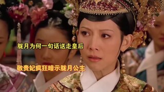 [Interpretasi Legenda Zhen Huan] Mengapa Longyue mengatakan bahwa Permaisuri Kaisar mendorong Permai