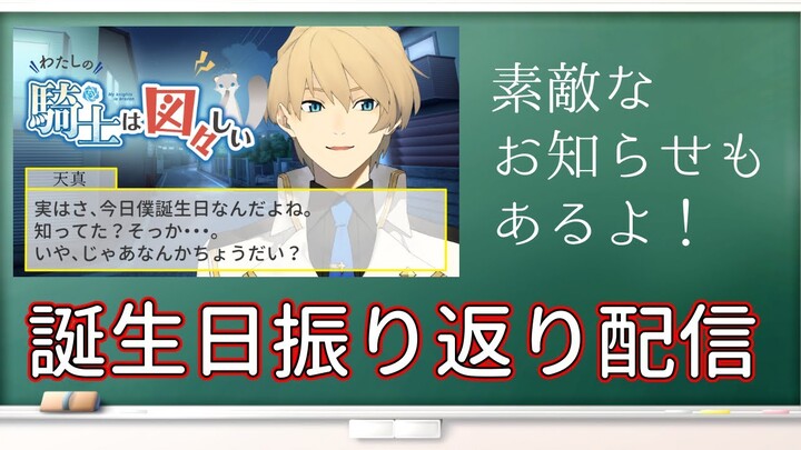 「わたしの騎士は図々しい」振り返り配信！！【岸堂天真/ホロスターズ】