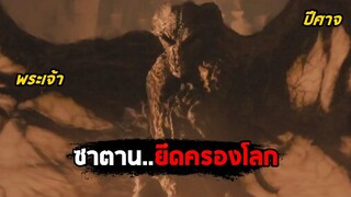 เมื่อซาตาน..ยึดครองโลก (สปอยหนัง) End of Days