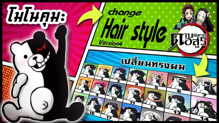 🌎🚀 Ep.64 โมโนคุมะ เปลี่ยนทรงผม "ดาบพิฆาตอสูร" /  "Monokuma" changes hair style