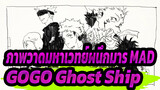 [ภาพวาดมหาเวทย์ผนึกมาร MAD] GOGO Ghost Ship