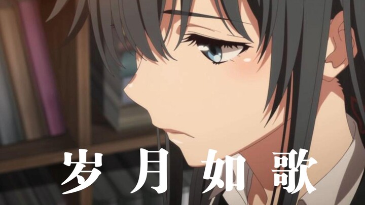 【AI雪乃】岁月如歌 “当世事再没完美，可远在岁月如歌中找你”