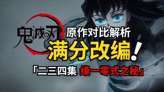 What is the secret hidden in Yoriichi Zero Style? Kasumi no Breathing is adapted perfectly! The deta