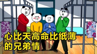 心比天高命比纸薄的兄弟情
