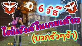 FreeFire 6วิธีไต่แร้งค์ในเกมเดียว[บวกรัวๆจ้า]