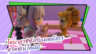 [โคบายาชิซังกับเมดมังกรMMD]ไม่มีทาง!สวิตช์เนโคมิมิ ของนักชิมตัวน้อย