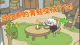 [Ếch du lịch] (Tiết lộ nhẹ) Khi con ếch bạn nuôi biến thành Gojo Satoru