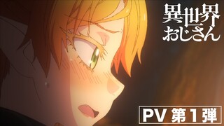 TVアニメ『異世界おじさん』PV第１弾【2022年7月放送スタート！】