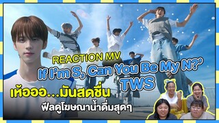 REACTION | MV ‘If I’m S, Can You Be My N?’ - TWS เห้อออ…มันสดชื่น ฟีลดูโฆษณาน้ำดื่มสุดๆ