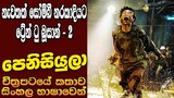 "ට්‍රේන් ටු බූසාන් - 2 - පෙනිසියුලා" සිංහලෙන් | Movie Explanation in Sinhala |  Home Cinema - සිංහල