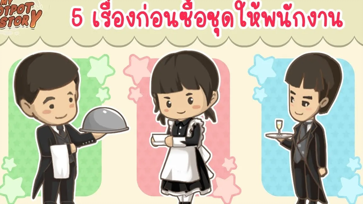 5 เรื่อง ก่อนซื้อชุดให้พนักงานในอัพเดตใหม่ เกม My Hotpot Story ร้านหม้อไฟแห่งความสุข