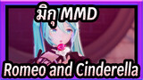 [มิกุ MMD] Romeo and Cinderella (การแสดงเพิ่มเดิม)