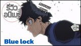 รีวิวอนิเมะ Blue lock (2022 - 2023) Join the Dark side