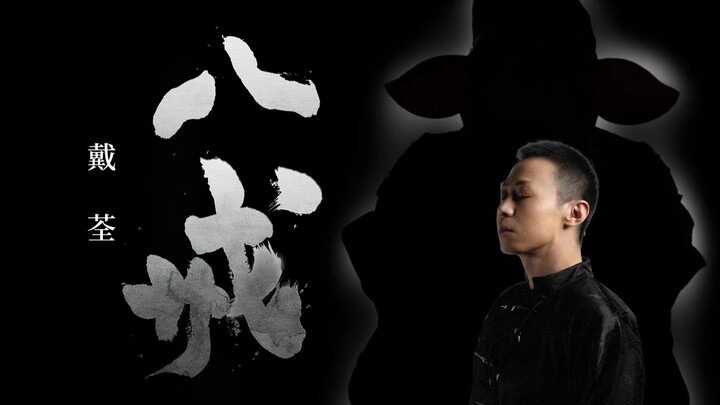 【Dai Quan】New song "Bajie" MV
