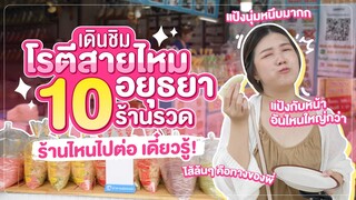 รวม 10 ร้าน โรตีสายไหมอยุธยา | โทรจองจนสายไหม้