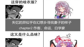 【安科】【东方】失忆的羿似乎在幻想乡寻找妻子的样子2 作客、命运、白学家