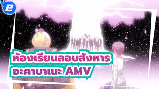 ห้องเรียนลอบสังหาร
อะคาบาเนะ AMV_2