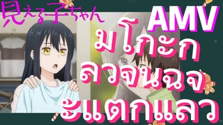 [มิเอรุโกะจัง ใครว่าหนูเห็นผี]  AMV | มิโกะกลัวจนฉี่จะแตกแล้ว