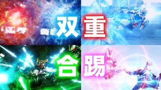 [X酱]齐心协力！来看看令和骑士TV中的那些双重骑士踢吧！