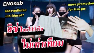 แฟนๆ เรียกร้อง !!ทำไมค่ายไม่โปรโมท ลิซ่า Lalisa SOLO เต็มที่/แฟนจีนเห็นใจ