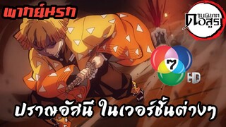 (พากย์นรก) ปราณอัศนี เวอร์ชั่นต่างๆ - ดาบพิฆาตอสูร