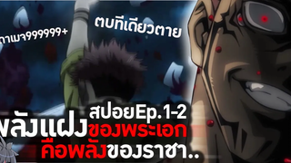 สปอย มหาเวทย์ผนึกมาร jujutsu kaisen ตอนที่1-2 👹☠️