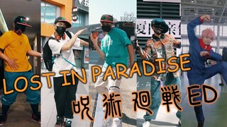 [อยากเห็นสิ่งนั้นเป็นศูนย์ไหม?] มหาวิหารผนึกมารED[LOST IN PARADISE feat. AKLO]แรงสั่นสะเทือนแบบต้นฉบ