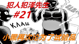 Mr. Zeze 21: Xiao Hei lại trở thành vật thí nghiệm! Bạn có thể tăng cân hoặc giảm cân, nhưng điều đó