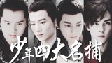 [Liu Haoran/Bai Jingting/Wang Yuan/Wu Lei] Fake trailer of the four famous teenagers