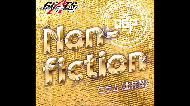 【双语歌词・自购】假面骑士极狐 尼拉姆角色歌《Non-fiction》【北村谅】