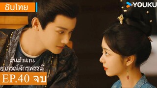 ต้นตํานานอาภรณ์จักรพรรดิ EP.40 จบ