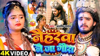 #Video - नैहरवा नै जा गौरा - #Ashish Yadav का इस साल सबसे बड़ा बोलबम का गाना - #Bolbam Song 2024