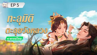 ทะลุมิติตะลุยวังหลวง ตอนที่ 5 (พากย์ไทย)