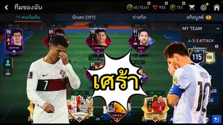 FIFA MOBILE-การ์ดแดงลงแร้งเจอของจริงไปไม่รอด?#ฟีฟ่าโมบาย #fifamobile #fifamobileth #ronaldo #messi