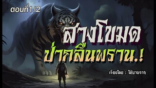 สางโขมด..ป่ากลืนพราน.!  (ตอนที่1/2)