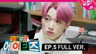 [ENG SUB] Salary Lupin ATEEZ EP.05