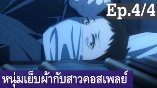 【หนุ่มเย็บผ้ากับสาวนักคอสเพลย์】Ep4/4 พากย์ไทย