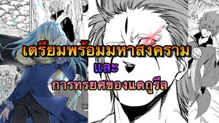 (WNเกิดใหม่ทั้งทีก็เป็นสไลม์ไปซะแล้ว) เตรียมพร้อมกับมหาสงครามและการทรยศของแดกูรีล