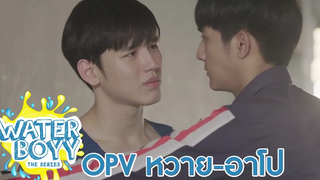 OPV หวายอาโป WATERBOYY THE SERIES - ถ่านไฟเก่า