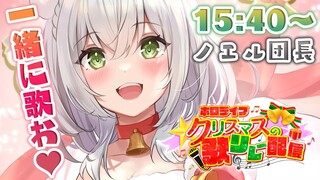 【#ホロクリスマス歌枠リレー】メリクリ！ノエサンタからふにゃふにゃな20分間🎄✨【白銀ノエル/ホロライブ】