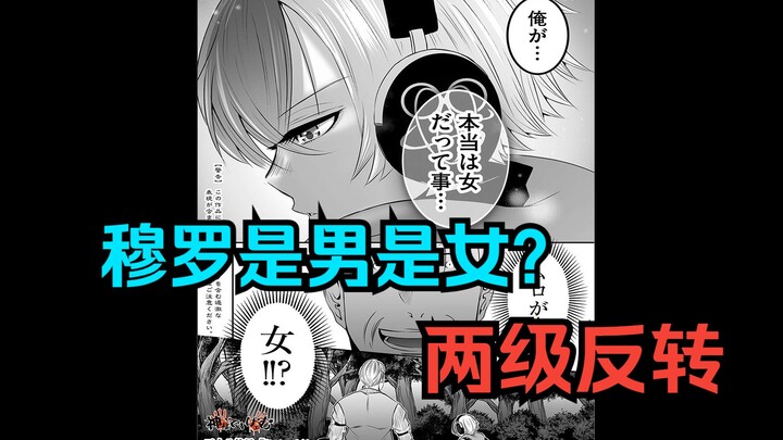 配音漫画《神明游戏》第38话：穆罗是男是女？两级反转！？