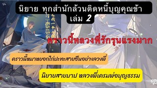 รีวิว+เม้าท์มอย #ทุกสำนักล้วนติดหนี้บุญคุณข้า เล่ม2 กับรักบาปๆ หมาหยอกไก่ และหลวงพี่คนซึน😅😅