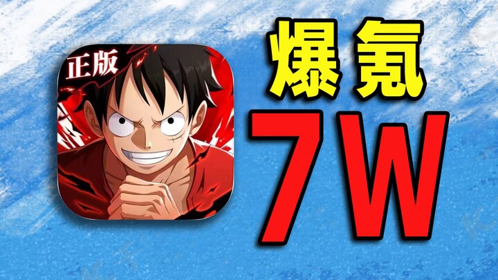⚡爆氪7W元⚡挑战从零通关【海贼王】！#2