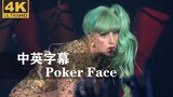 Lady Gaga《Poker Face》珍藏现场！！！嘎嘎小姐