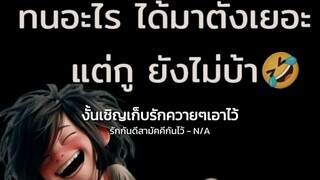 #ขอให้มึงเจอเหมือนที่มึงทำกับกูไม่ได้แค้นนะแต่อยากให้มึงเข้าใจ