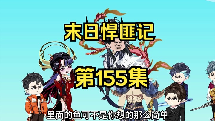 第155集：末日第一百五十六天，恐怖的深海异兽