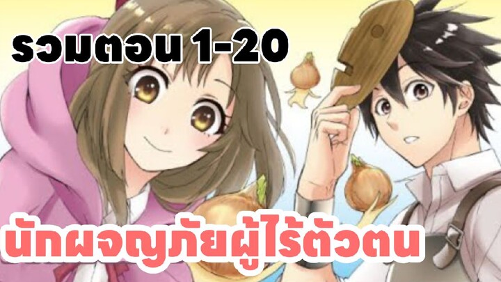 มังงะญี่ปุ่น | นักผจญภัยผู้ไร้ตัวตน ตอนที่ 1-20 พากย์ไทย #มังงะรวมตอน