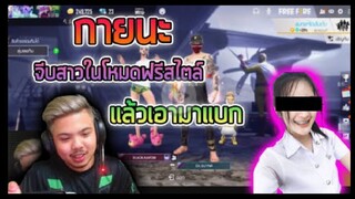 FreeFire_ หาสาวในโซนฟรีสไตล์เจอของดี